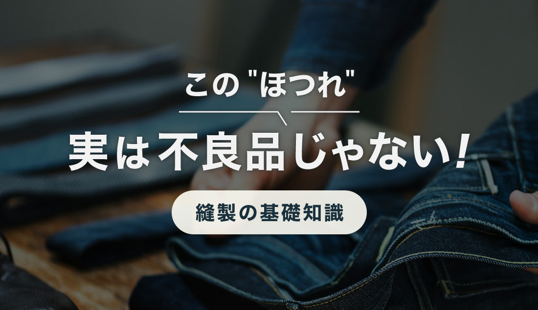 『ほつれ＝不良品』とは限らない？服の縫製で知っておきたい基礎知識