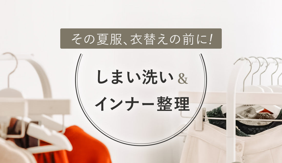 その夏服、そのまま洗わずにしまうと危険！？10月の衣替え前に絶対やりたい「しまい洗いケア」とインナー整理