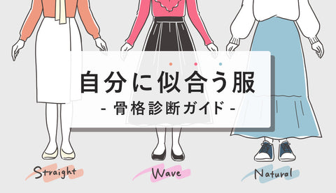 骨格診断3タイプ完全ガイド｜ストレート・ウェーブ・ナチュラルの特徴と似合う服