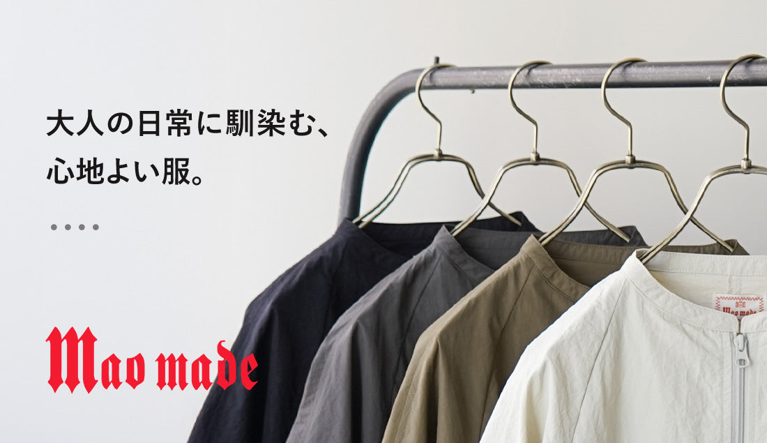 MAO MADE（マオメイド）の魅力。大人の日常に馴染む、心地よい服