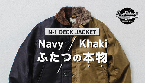 “本物”の定義を揺るがす、N-1デッキジャケット