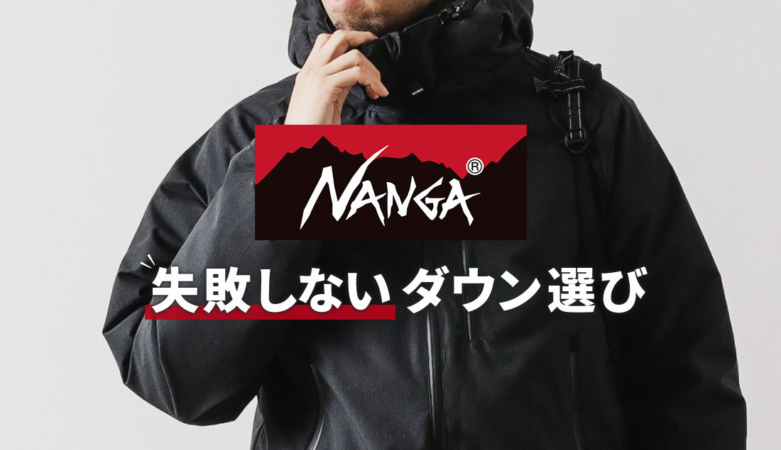 【NANGA】ダウンジャケットを買う前に｜サイズ選び・着比べ・よくあるお悩み解決ガイド