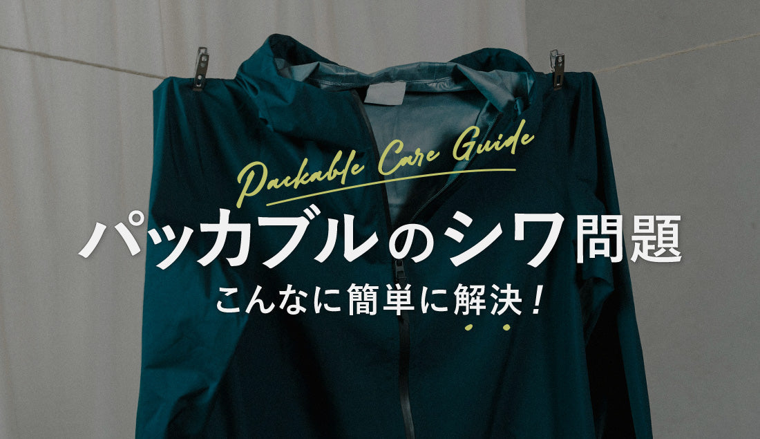 パッカブルを広げたらシワだらけ…そんな時の簡単リセット術！