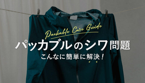 パッカブルを広げたらシワだらけ…そんな時の簡単リセット術！