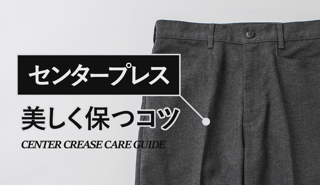 パンツのセンタープレス、消えていませんか？長持ちさせるお手入れと保管方法