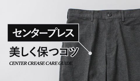 パンツのセンタープレス、消えていませんか？長持ちさせるお手入れと保管方法