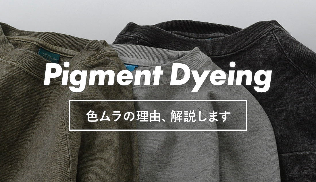 それ、不良品じゃないかも？ピグメント加工の特徴と色ムラの理由を解説