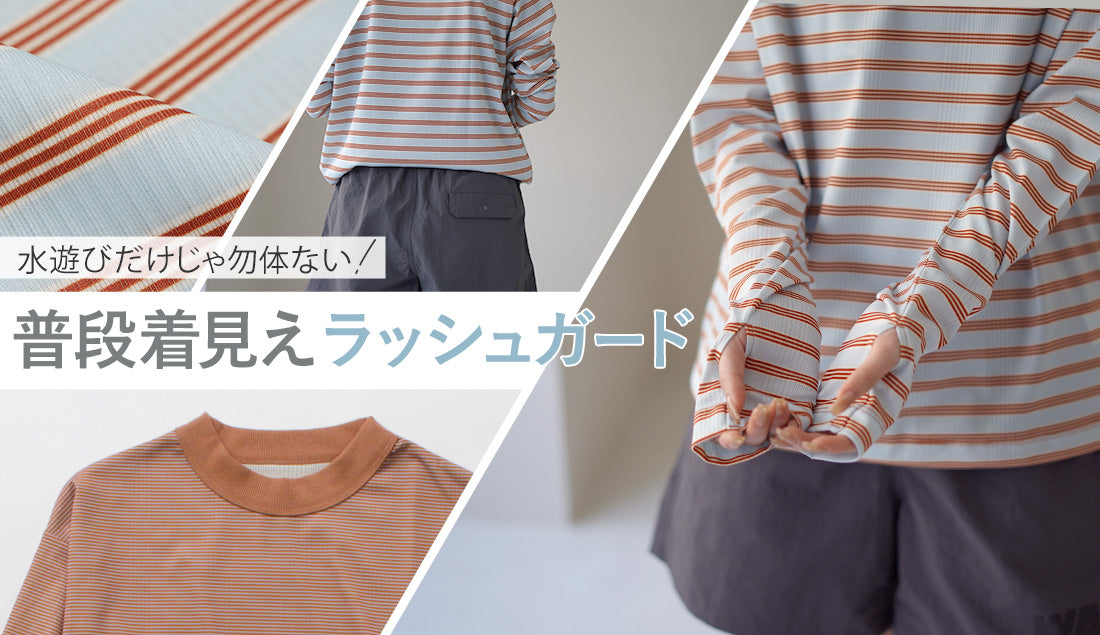 「レジャーに買い物、カフェランチにも！？」40代ママに最適、おしゃれな長袖ラッシュガードで紫外線対策も普段使いも完璧