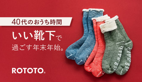 【40代の足元事情】年末年始に選びたい、ROTOTOのおうち時間を彩る良質ソックス7選