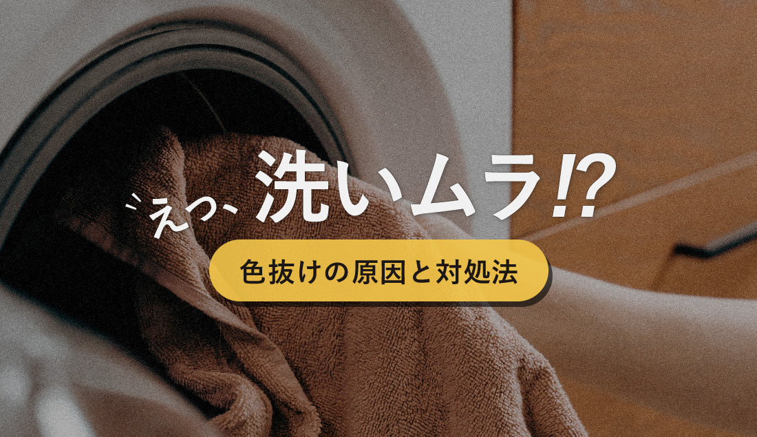 洗濯したら色が抜けた？それ“洗いムラ”かも｜原因と正しい対処法