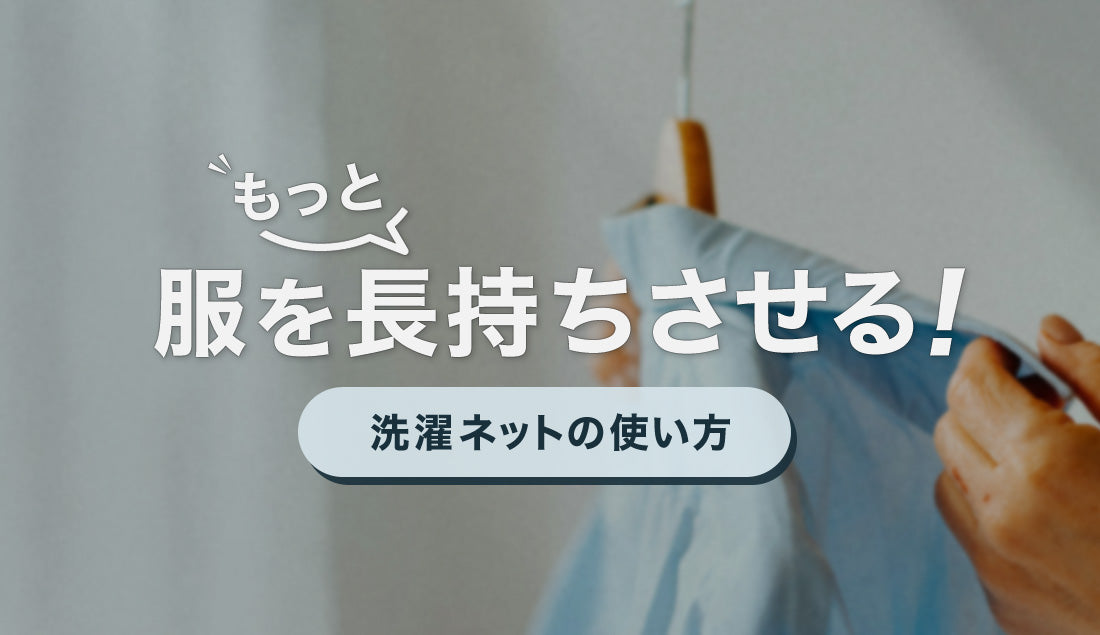 お気に入りの服をもっと長持ちさせる方法！洗濯ネットの使い方完全ガイド