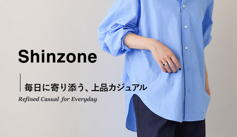 Shinzone（シンゾーン）が提案する、毎日に寄り添う上品なカジュアルスタイル