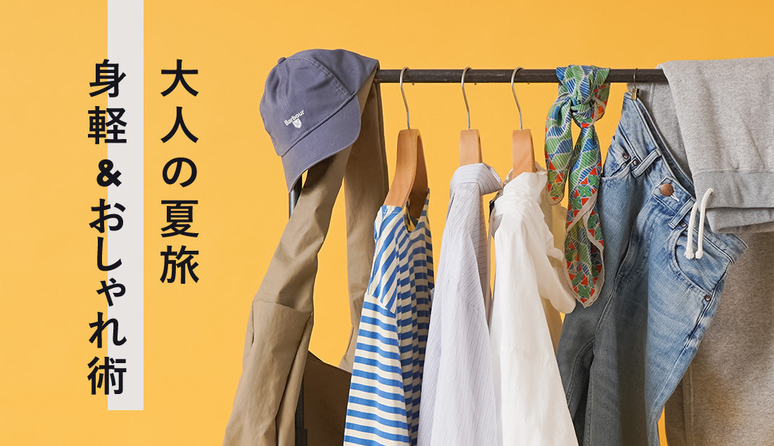 カバンひとつで旅に出たい！夏の旅行を「身軽＆おしゃれ」に楽しむコツ