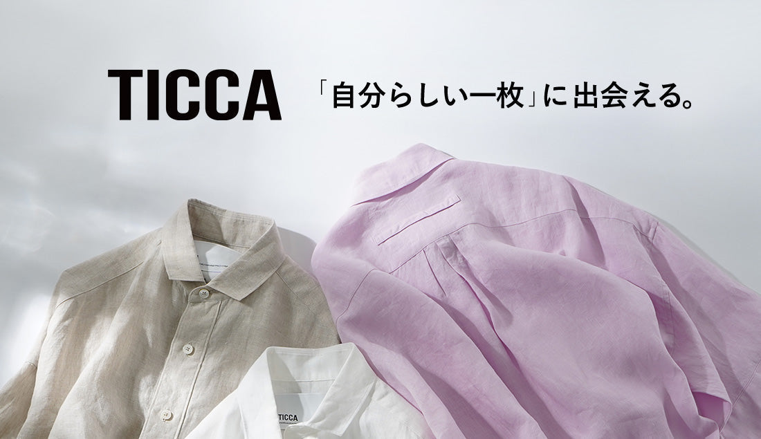 「自分らしい一枚」に出会える。"TICCA（ティッカ）"の魅力と、大人の女性に選ばれる理由