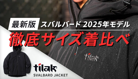 【2025最新】Tilakスバルバードジャケットが進化して登場！気になる変更点やサイズ感を詳しくご紹介。