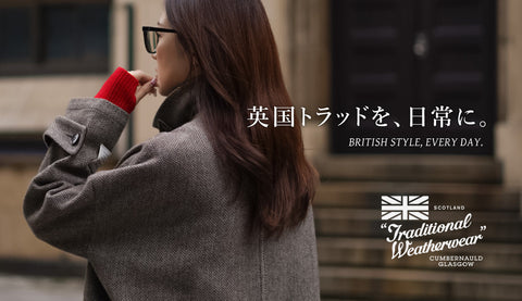 英国らしさを、もっと身近に。Traditional Weatherwear（トラディショナル ウェザーウェア）で楽しむトラッドスタイル