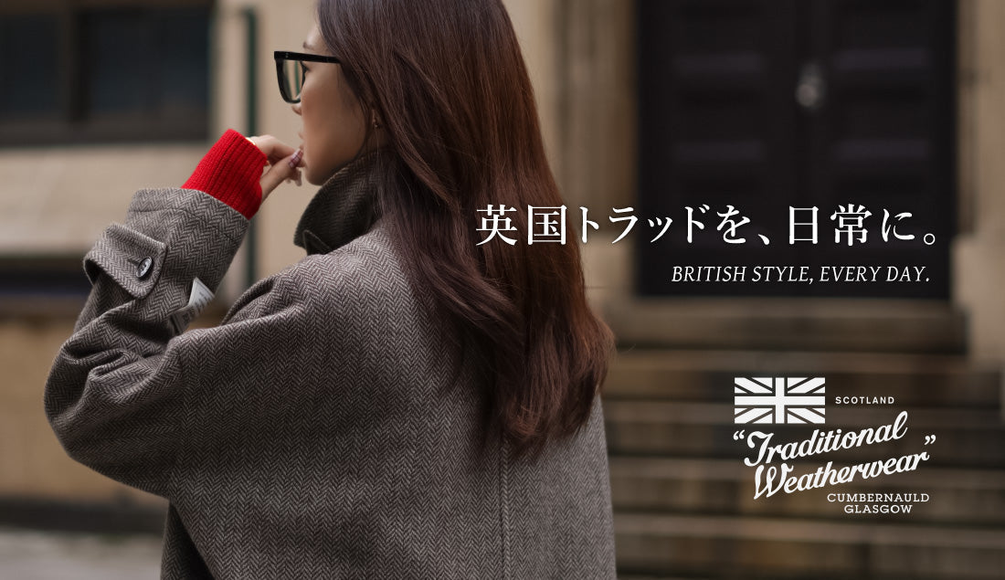 英国らしさを、もっと身近に。Traditional Weatherwear（トラディショナル ウェザーウェア）で楽しむトラッドスタイル
