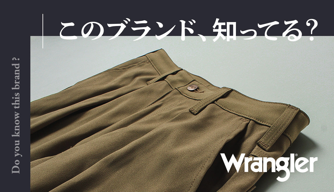 【このブランド知ってる？】ラングラーは泥臭くない。「スーツの仕立て屋」が作った最も美しいジーンズ
