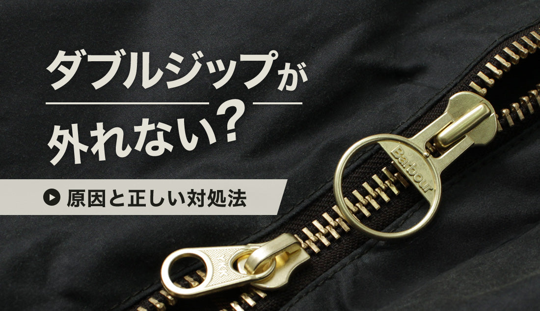 ダブルジップが外れない原因と正しい対処法｜やりがちなNG例も解説