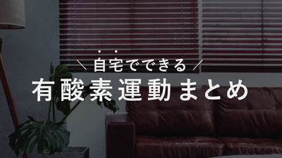 梅雨時期にもおすすめ！自宅で出来る簡単な有酸素運動をご紹介