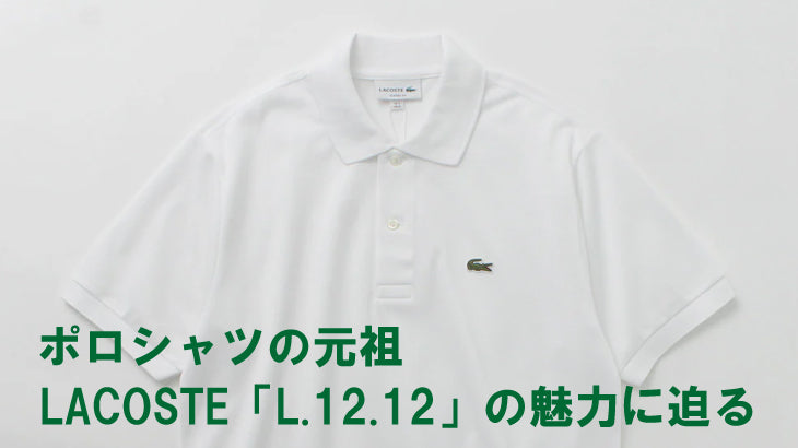 誕生90周年を迎えたラコステの歴史と、代表「L.12.12」の魅力に迫る｜ROCOCO ONLINE STORE