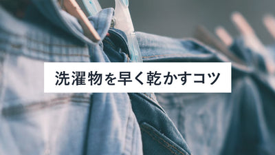 ちょっと工夫するだけ！なかなか乾かない洗濯物を早く乾かす方法