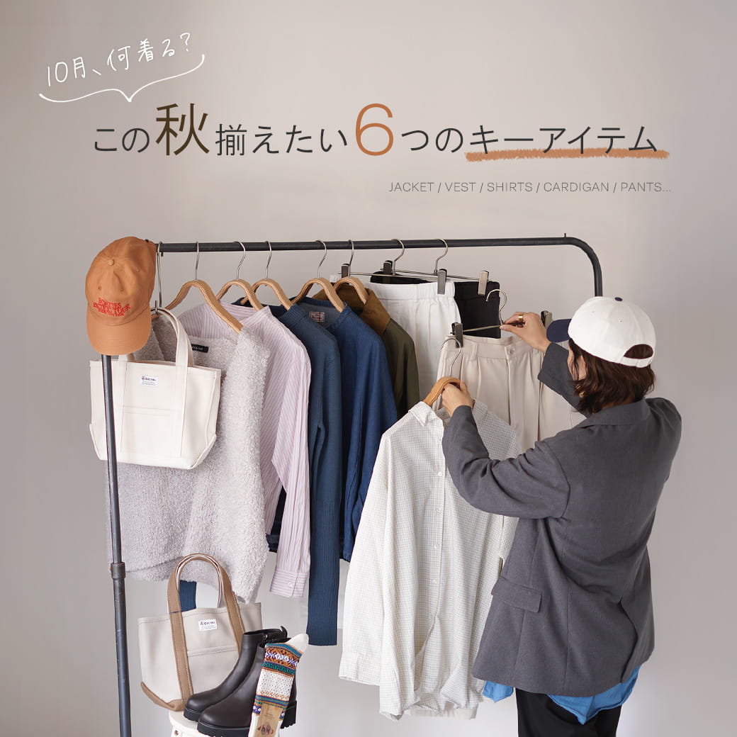 秋のワードローブに揃えたい6アイテム