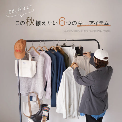秋のワードローブに揃えたい6アイテム