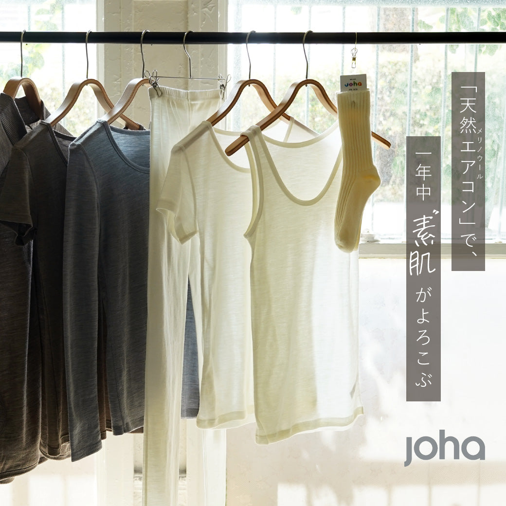 JOHA｜メリノウールで、一年中素肌がよろこぶ。