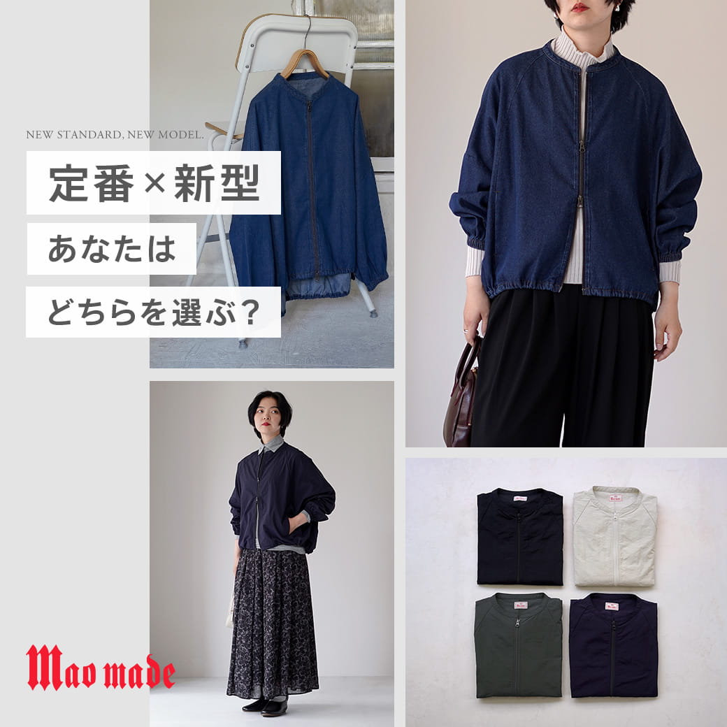 MAO MADE 別注ジャケット｜人気の定番と新作、あなたはどちらを選ぶ？
