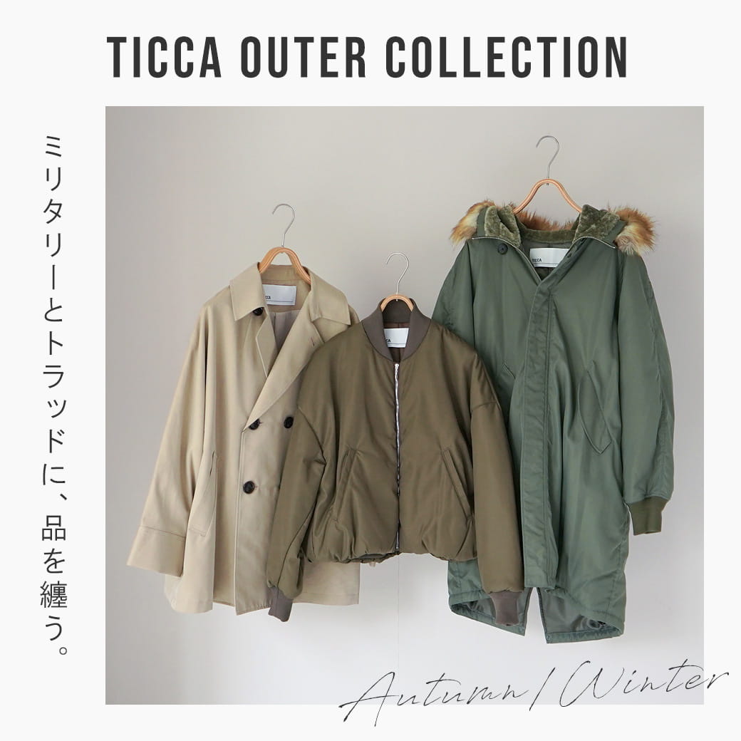 【TICCA OUTER COLLECTION】ミリタリーとトラッドに、品を纏う。