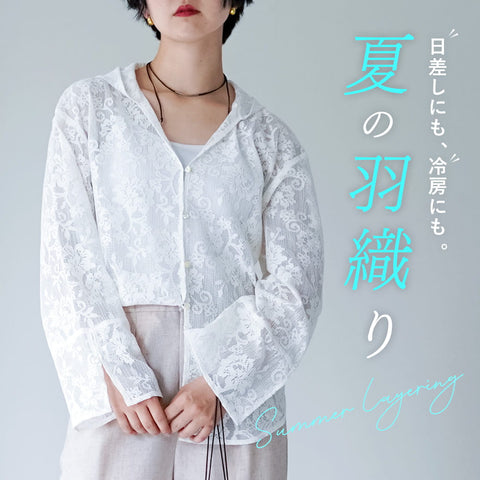 【 夏の羽織り 】日除け・冷房対策に安心の一枚を。