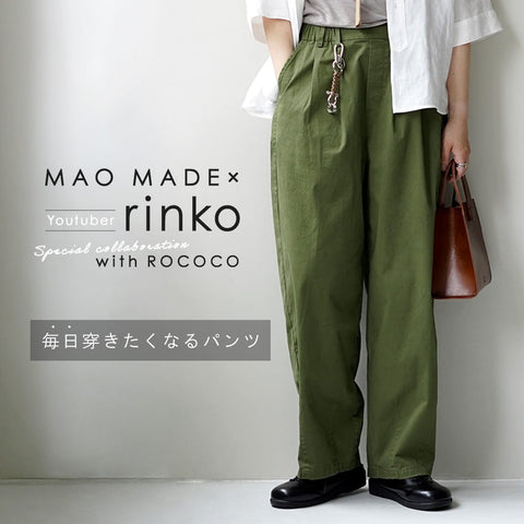 【YouTuber rinko コラボ 第3弾】毎日穿きたくなるパンツ