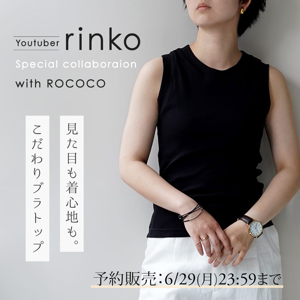 【YouTuber rinko × ROCOCO】ヘルシーに着こなす ブラトップ