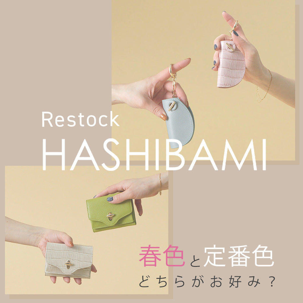 新生活のお供に。HASHIBAMIの人気アイテム再入荷しています