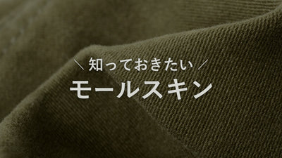 大人カジュアルに最適と注目を集めるユーロワークテキスタイル「モールスキン」