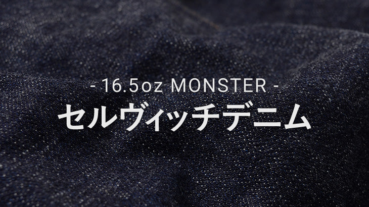 16.5oz MONSTER セルヴィッチデニム