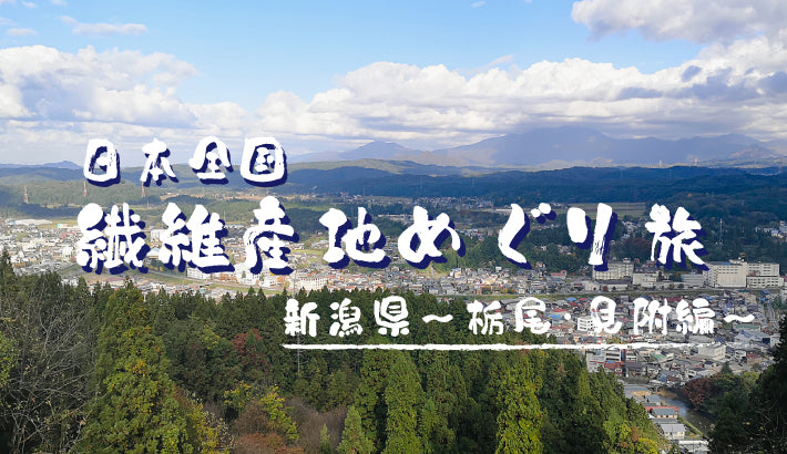 日本全国ぶらり繊維産地めぐり旅〜栃尾・見附編〜