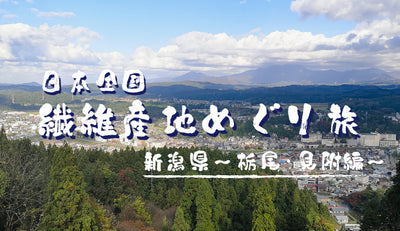 日本全国ぶらり繊維産地めぐり旅～栃尾・見附編～