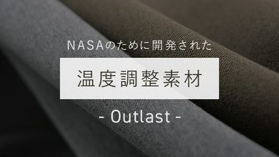 【アウトラスト生地】温度調節しやすい機能ファッションで快適ライフを！