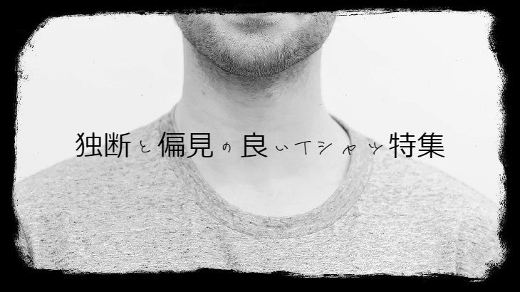 独断と偏見の"良いTシャツ"特集