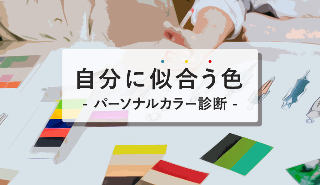 今更聞けない!?パーソナルカラーの基本|イエベ・ブルべの見分け方と似合う色&ファッション|ROCOCO ONLINE STORE