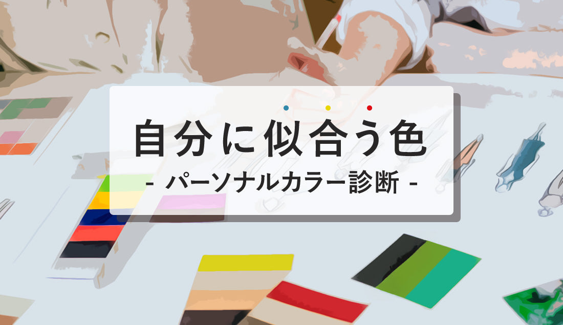 今更聞けない！？パーソナルカラーの基本｜イエベ・ブルべの見分け方と似合う色＆ファッション