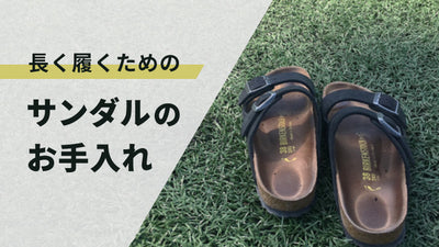 「大切なサンダルを長く愛用するためのお手入れや保管方法を解説」