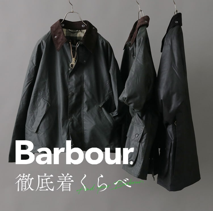 「Barbour」徹底着比べ