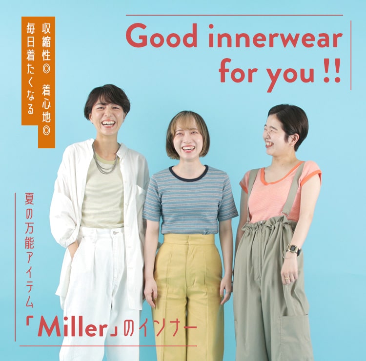 夏の万能アイテム「Miller」のインナー