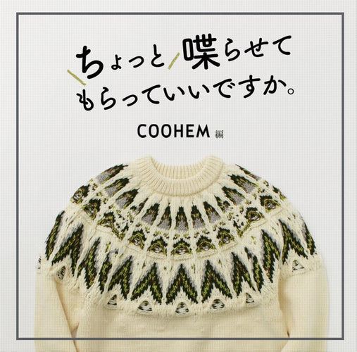 ちょっと喋らせてもらっていいですか。COOHEM（コーヘン）編