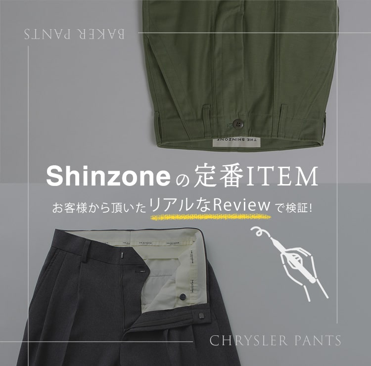 Shinzoneの定番アイテムをお客様から頂いたリアルなレビューで検証！