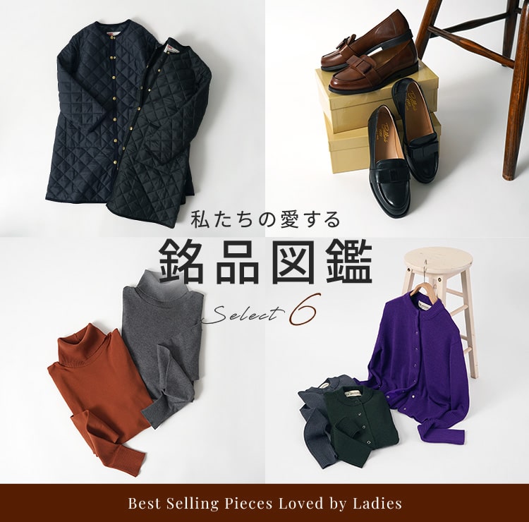 私たちの銘品 BEST6 秋冬編