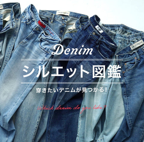 DENIM｜シルエット図鑑